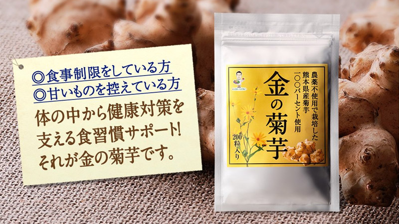 菊芋サプリなら熊本産「金の菊芋」情報サイト